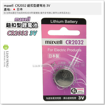 【工具屋】*含稅* maxell  CR2032 鈕扣型鋰電池 3V 水銀電池 鈕扣電池 汽車遙控器 日本製