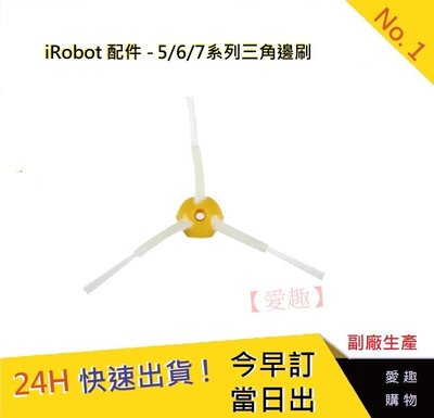 iRobot 5/6/7系列通用三角邊刷【愛趣】 iRobot刷子 iRobot掃地機器人邊刷 掃地機 邊刷3(副廠)