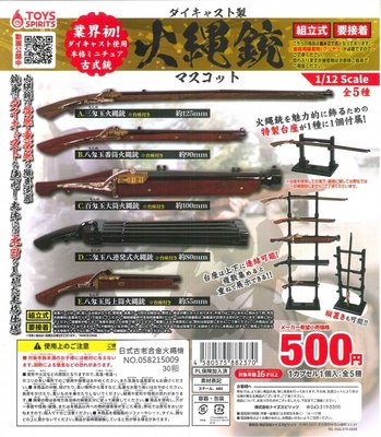 【扭蛋屋】日式古老合金火繩槍《全5款》