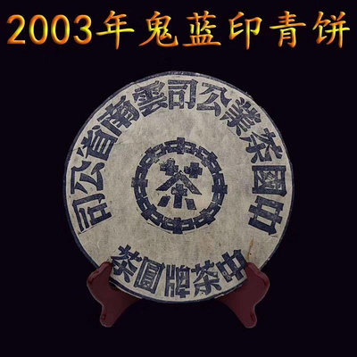 2003年大藍印 中茶牌圓茶云南普洱干倉生茶餅 陳年老生茶圓餅357g