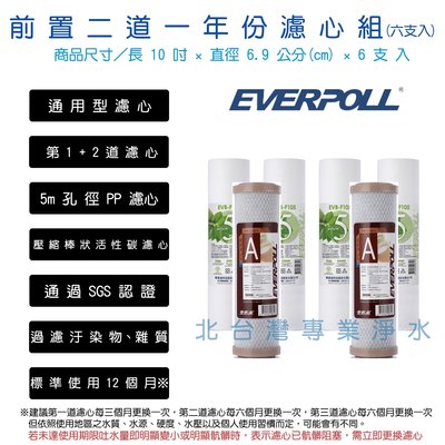 EVERPOLL 一年份濾心 5微米 PP CTO 活性碳 前置 濾心 10吋 標準型 適用各廠牌 北台灣淨水