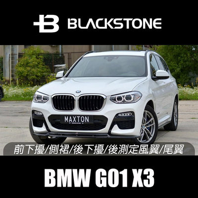 [黑石研創] Maxton Design 波蘭 BMW G01 X3 改裝 空力 套件 前下巴 尾翼【2K018】