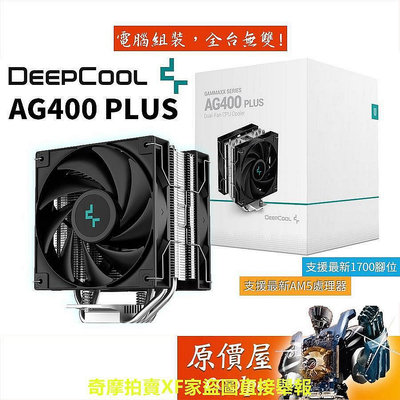【現貨】DEEPCOOL九州風神 AG400 PLUS 4導管/高15cm/雙風扇/塔散/CPU塔型散熱器/原價屋