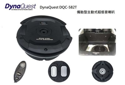 嘉義三益 DynaQuest DQC-582T 備胎型主動式超低音喇叭 緊密設計便安裝 申請多國專利 12500裝到好