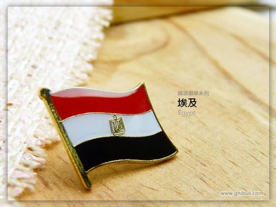 【衝浪小胖】埃及國旗徽章/國家/胸章/別針/胸針/Egypt/超過50國圖案可選