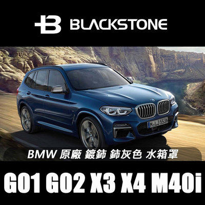 [黑石研創] BMW 原廠 BMW 原廠 G01 G02 X3 X4 M40i 鍍鈰 鈰灰色 水箱罩 鼻頭【2J149】