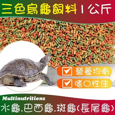 【1KG】三色烏龜飼料 澤龜飼料 水龜飼料 陸龜飼料 三色飼料 龜糧 營養烏龜飼料 澤龜 斑龜 長尾龜 甜甜圈 巴西龜