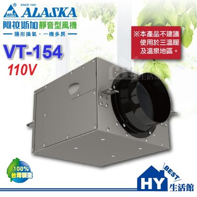阿拉斯加 靜音型風機【VT-154】 室內通風 地下室換氣 抽風機 送風機 排風機 進氣 / 排氣 -《HY生活館》