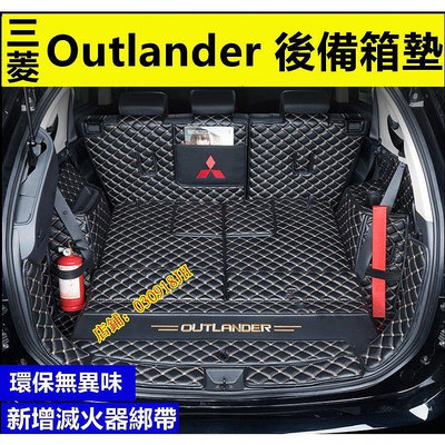 三菱 Outlander 全包圍後備箱墊 行李箱墊 尾箱墊 後箱墊 Outlander  14-21款 專車專用版型服帖-車公館