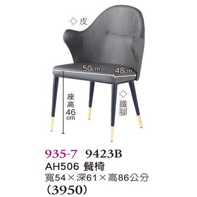 【普普瘋設計】AH506餐椅935-7