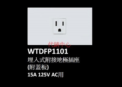 代銷中心** 國際牌星光 開關插座 【WTDFP1101 接地插座】附接地極插座 附蓋板