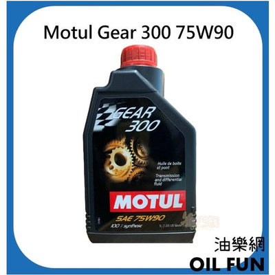 【油樂網】MOTUL 魔特 Gear 300 75W90 酯類 全合成齒輪油