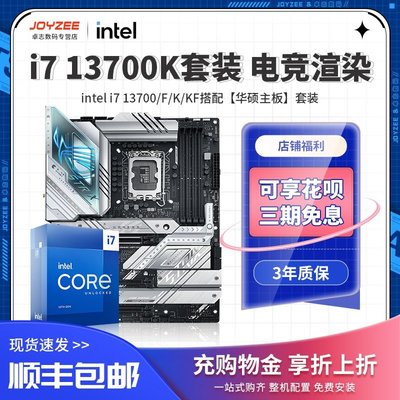 【熱賣精選】Intel i7 13700KF/13700KF處理器搭華碩 B760/Z790 主板CPU套裝