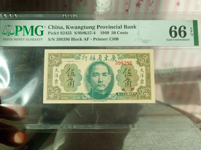 1949年廣東省銀行大洋票伍角券，全新絕品，pmg66高51