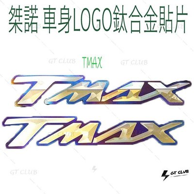 ▸GT CLUB◂桀諾 JINUNO TMAX 車身LOGO鈦合金貼片 T-MAX 車身 LOGO 鈦合金 貼片 車身
