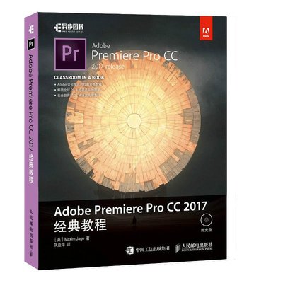 現貨Adobe Premiere Pro CC 2017經典教程 預計發貨06.29華書館