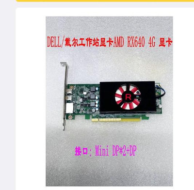 DELL/戴爾工作站顯卡AMD RX640 4G 顯卡 Mini DP*2+DP支持三屏