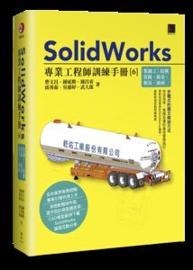 【大享】SolidWorks專業工程師訓練手冊[6]-集錦2:結構管路.鈑金.模具.曲面9786263335165 博碩