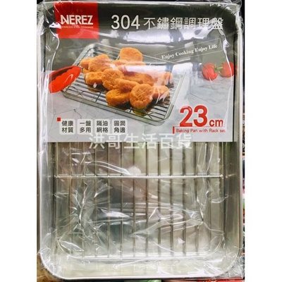 NEREZ 304 不鏽鋼 調理盤 23cm 瀝水盤 瀝油盤 滴油盤 冷卻架 烤盤 料理盤 陳列盤 方盤水果盤
