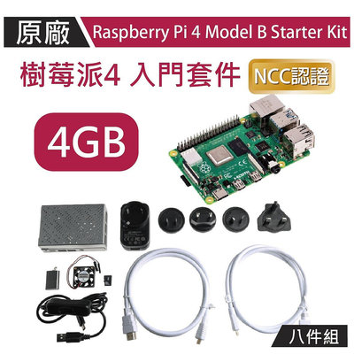 【限量優惠】樹莓派 Raspberry Pi 4 4G 原廠盒八件全配組 Model B Starter Kit 4GB