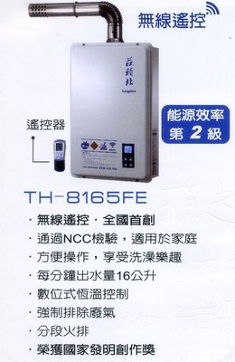 《普麗帝》◎廚衛第一選擇◎莊頭北-數位恆溫 強排16公升熱水器TH-8165FE(無線遙控)來電詢底價