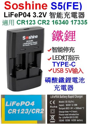 【購生活】Soshine S5(FE) 2槽 CR123 CR2 3.2V充電器 磷酸鐵鋰電池充電器 電池充電器