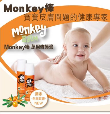 美國Monkey棒 （大+小組合優惠）公司貨（實體店面）(59.15g+17g)
