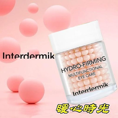 歐洲原裝Interdermik微滴緊提眼凝霜15ml/瓶 精萃微導眼凝霜全新盒裝