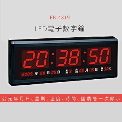 ～熱賣款～【鋒寶】 FB-4819 LED電子數字鐘 電子日曆 電腦萬年曆 時鐘 電子時鐘 電子鐘錶