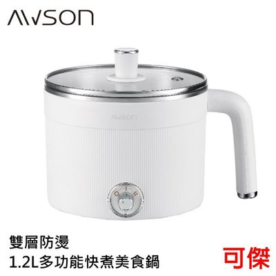 AWSON 歐森 雙層防燙 1.2L 多功能快煮美食鍋 AWFP-0811 料理鍋 電火鍋 304不鏽鋼