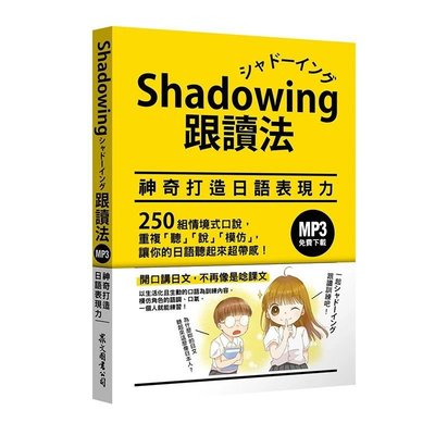 正版書籍 Shadowing跟讀法︰神奇打造日語表現力 眾文 今泉江利子