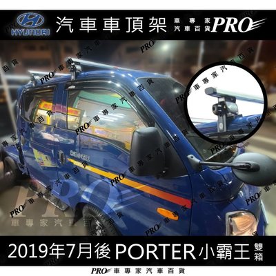 2019年7月後 PORTER 小霸王 雙廂 汽車 車頂 橫桿 車頂架 置物架 旅行架 行李架 現代 HYUNDAI