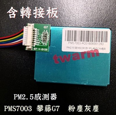 《德源》特價，現貨)激光數字PM2.5感測器 粉塵傳感器 PMS7003 攀藤G7 傳感器 帶線