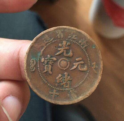 真品古幣古鈔收藏浙江省造光緒元寶當十背小火珠ab061感興趣的話點“我想要”