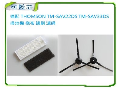 現貨 適用 THOMSON TM-SAV22DS TM-SAV33DS 掃地機 邊刷 / 濾網