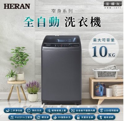 HERAN 禾聯 極致窄身10公斤超潔淨直立式定頻洗衣機 HWM-1071