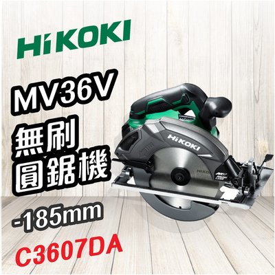 HiKOKI 🍉 MV 36V 無刷圓鋸機 185mm C3607DA 圓鋸 電鋸 切割 電動工具 五金