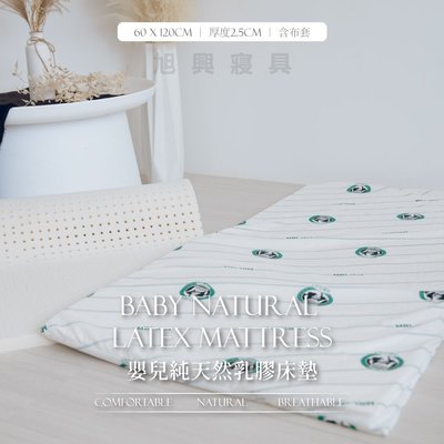 【旭興寢具】嬰兒頂級純天然乳膠床墊 含原廠印花絲綢布套款 60x120cm 厚度2.5cm 附提袋