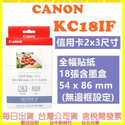 現貨【開發票】CANON KC18IF KC-18IF (信用卡2x3尺寸)全幅貼紙18張含墨盒 需搭配2x3紙匣