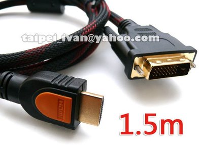 全新 1080P 高品質 DVI(24+1) to HDMI 訊號線 1.5米 24K鍍金 雙磁環 轉接線 NVIDIA ATI 可用 1.5公尺 1.5M