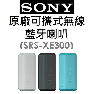 【原廠盒裝】索尼 SONY SRS-XE300 可攜式無線藍牙喇叭 音箱 揚聲器