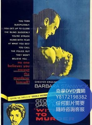 DVD 海量影片賣場 碧窗艷影/Witness to Murder  電影 1954年