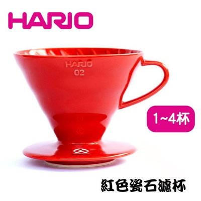 【HARIO】V60紅色02磁石咖啡濾杯 陶瓷滴漏式咖啡濾器 手沖咖啡/滴漏過濾 手沖濾杯 1~4人用