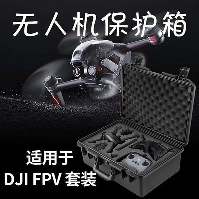 現貨單反相機單眼攝影配件適用于DJI FPV套裝 競速穿越機防水安全箱收納箱 可放搖桿 配件