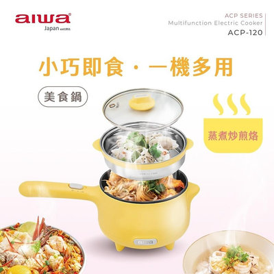【太禓創意】AIWA 愛華 1.2L 美食鍋 ACP-120 租屋露營必備 萬用鍋 蒸炒煮煎烙