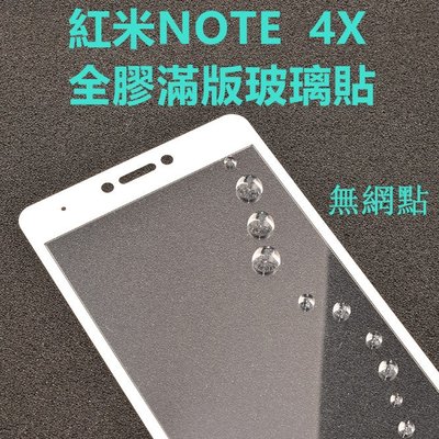 紅米Note 4X 二次強化全屏玻璃膜 紅米note 4X 滿版保護貼 全膠貼合 無網點