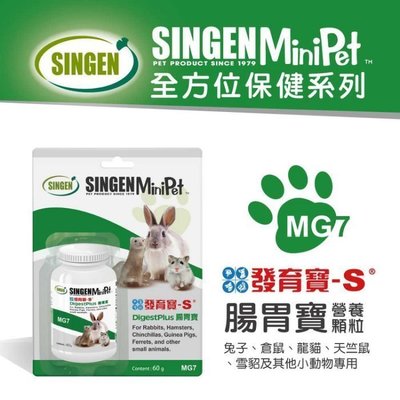 發育寶MG7小寵腸胃寶60g(地瓜口味)小顆粒狀益生菌營養品，可添加於飼料/成兔/天竺鼠/倉鼠等適用