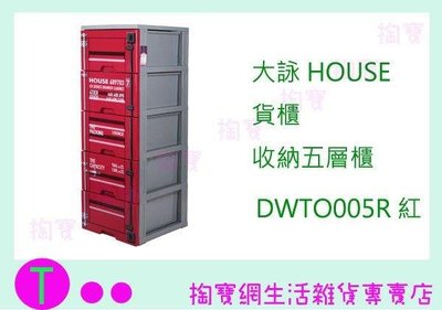 大詠 HOUSE 貨櫃 五層櫃 DWTO005 2色 收納櫃/整理櫃/抽屜櫃 (箱入可議價)