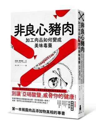 新書》非良心豬肉：加工肉品如何變成美味毒藥 /紀雍・庫德黑 /木馬文化