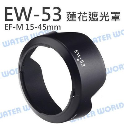 【中壢-水世界】Canon EW-53 LH-EW53 遮光罩 RF-S 18-45mm EF-M 15-45mm